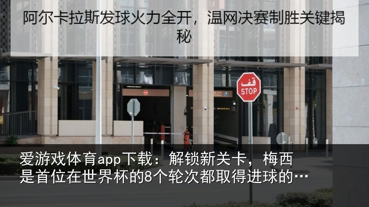 爱游戏体育app下载：解锁新关卡，梅西是首位在世界杯的8个轮次都取得进球的球员